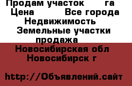 Продам участок 2,05 га. › Цена ­ 190 - Все города Недвижимость » Земельные участки продажа   . Новосибирская обл.,Новосибирск г.